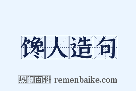 馋人造句是什么意思的图片